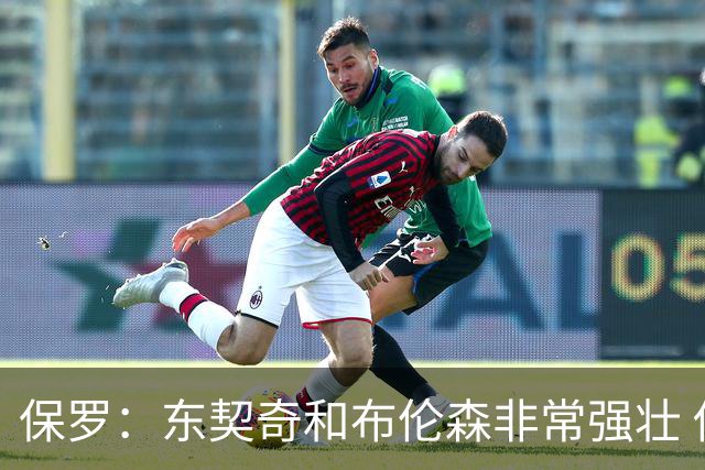 保罗：东契奇和布伦森非常强壮 他们这种慢节奏极难防守