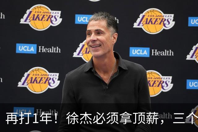 再打1年！徐杰必须拿顶薪，三个下家留好位置，杜锋有1战术短板