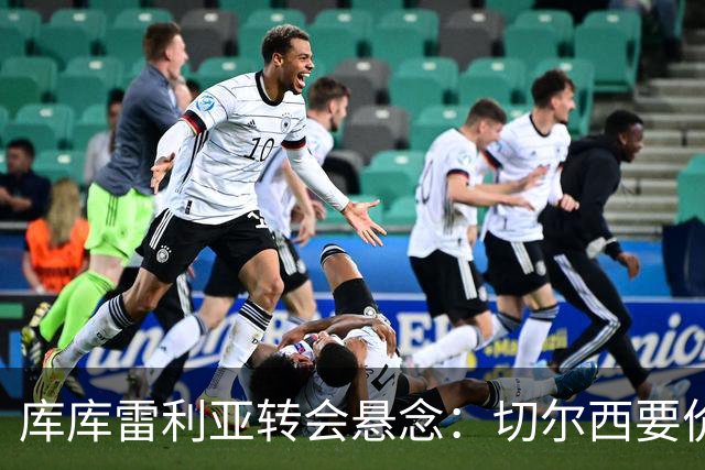 库库雷利亚转会悬念：切尔西要价高，巴萨马竞动作迟缓？