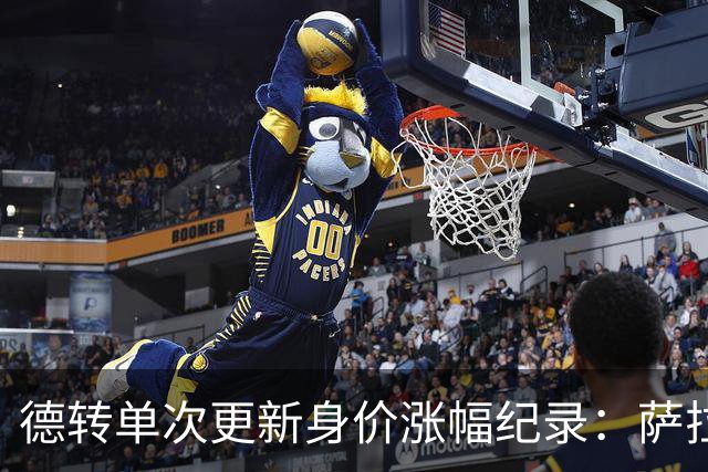 德转单次更新身价涨幅纪录：萨拉赫7000万欧居首，梅西第2，KK第3