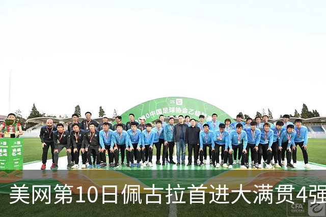 美网第10日佩古拉首进大满贯4强 斯维亚泰克出局