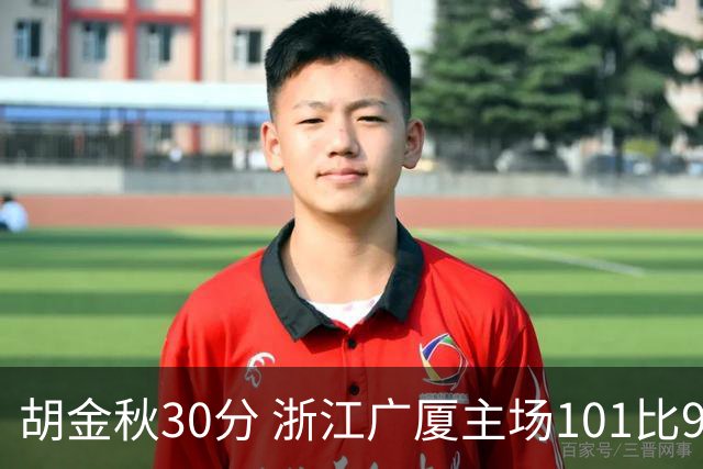 胡金秋30分 浙江广厦主场101比93击败上海久事 古德温28分