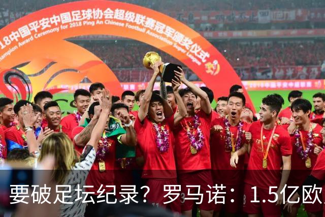 要破足坛纪录？罗马诺：1.5亿欧只是老佛爷的初始报价 可能更高！