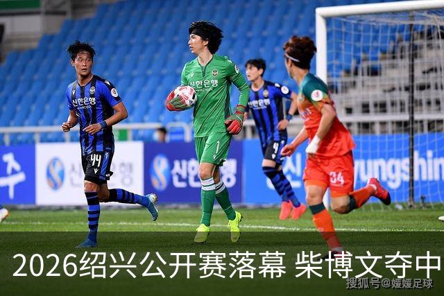 2026绍兴公开赛落幕 柴博文夺中巡赛首冠