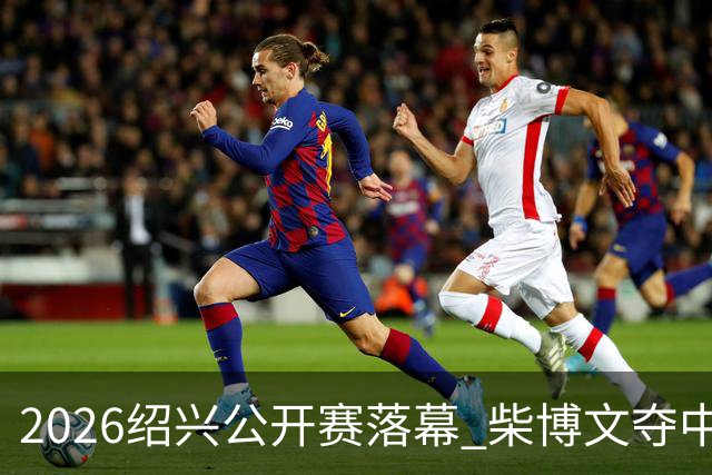 2026绍兴公开赛落幕 柴博文夺中巡赛首冠