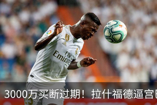 3000万买断过期！拉什福德逼宫巴萨，曼联降价背后藏着什么绝望